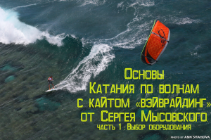 Основы кайтсерфинга "вэйврайдинг" от Сергея Мысовского