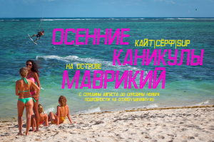 Серфинг, кайтсерфинг и SUP каникулы на острове Маврикий 2015
